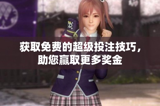 获取免费的超级投注技巧，助您赢取更多奖金