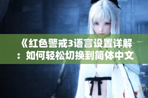 《红色警戒3语言设置详解：如何轻松切换到简体中文》