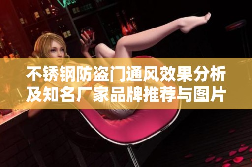 不锈钢防盗门通风效果分析及知名厂家品牌推荐与图片展示