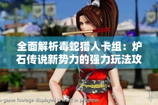 全面解析毒蛇猎人卡组：炉石传说新势力的强力玩法攻略