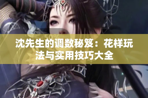 沈先生的调数秘笈：花样玩法与实用技巧大全