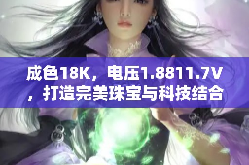 成色18K，电压1.8811.7V，打造完美珠宝与科技结合之美