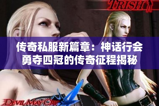 传奇私服新篇章：神话行会勇夺四冠的传奇征程揭秘