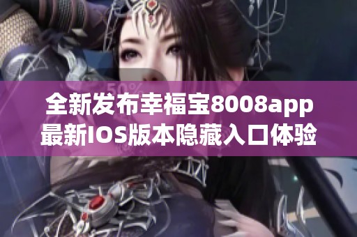 全新发布幸福宝8008app最新IOS版本隐藏入口体验分享