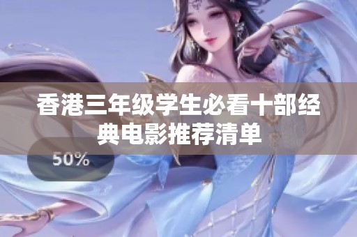 香港三年级学生必看十部经典电影推荐清单
