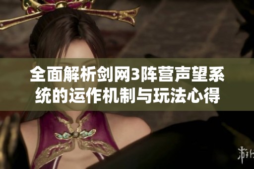 全面解析剑网3阵营声望系统的运作机制与玩法心得