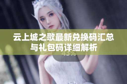 云上城之歌最新兑换码汇总与礼包码详细解析