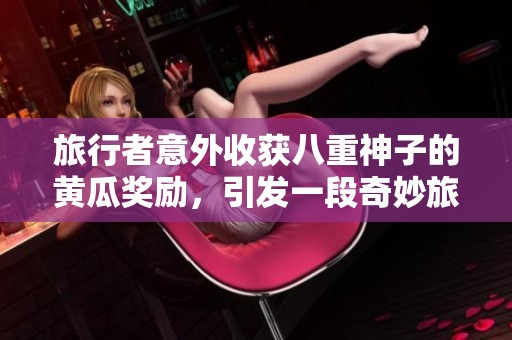 旅行者意外收获八重神子的黄瓜奖励，引发一段奇妙旅程