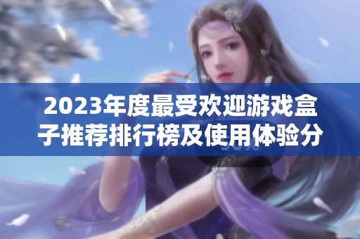 2023年度最受欢迎游戏盒子推荐排行榜及使用体验分析