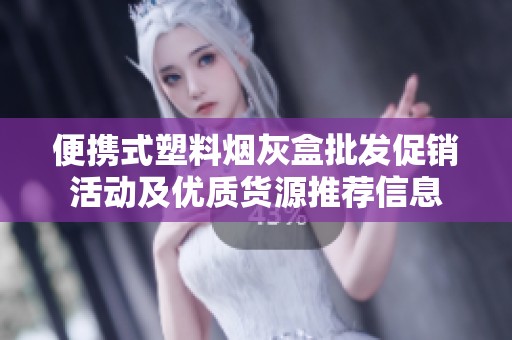 便携式塑料烟灰盒批发促销活动及优质货源推荐信息