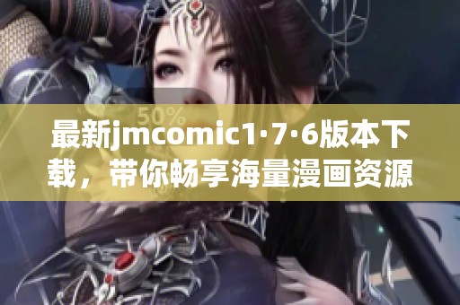 最新jmcomic1·7·6版本下载，带你畅享海量漫画资源体验