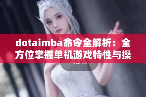 dotaimba命令全解析：全方位掌握单机游戏特性与操作技巧