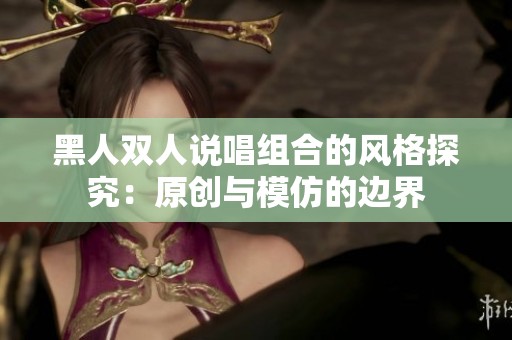 黑人双人说唱组合的风格探究：原创与模仿的边界
