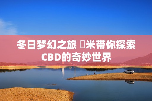 冬日梦幻之旅 幾米带你探索CBD的奇妙世界