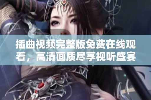 插曲视频完整版免费在线观看，高清画质尽享视听盛宴
