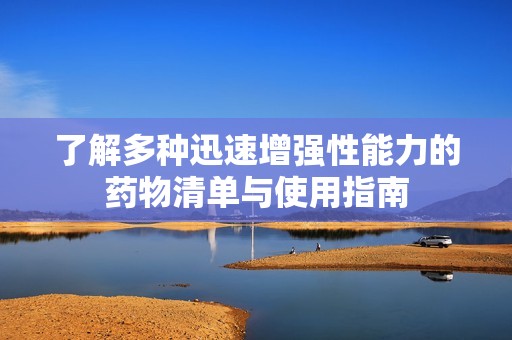 了解多种迅速增强性能力的药物清单与使用指南