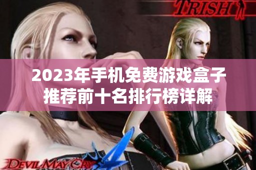 2023年手机免费游戏盒子推荐前十名排行榜详解