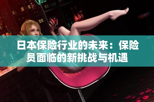 日本保险行业的未来：保险员面临的新挑战与机遇