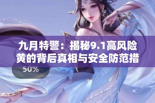 九月特警：揭秘9.1高风险黄的背后真相与安全防范措施