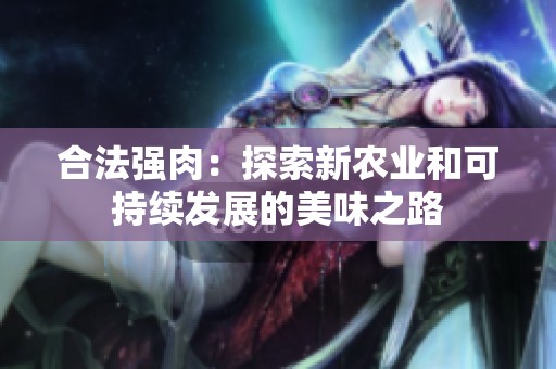 合法强肉：探索新农业和可持续发展的美味之路