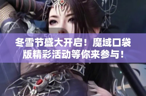 冬雪节盛大开启！魔域口袋版精彩活动等你来参与！