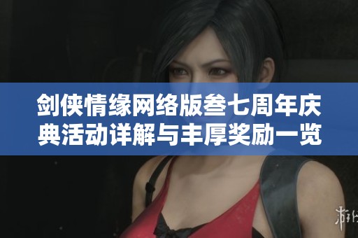 剑侠情缘网络版叁七周年庆典活动详解与丰厚奖励一览
