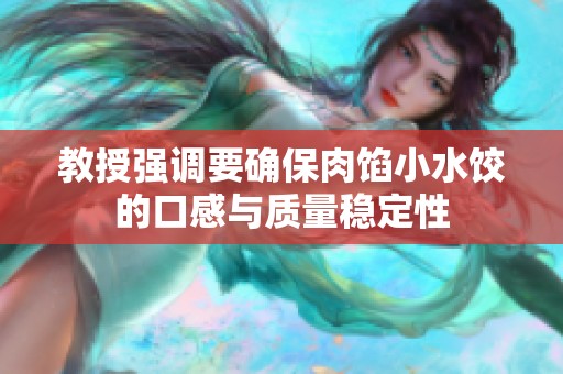 教授强调要确保肉馅小水饺的口感与质量稳定性