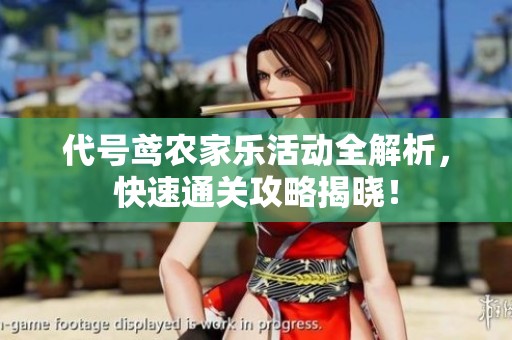 代号鸢农家乐活动全解析，快速通关攻略揭晓！