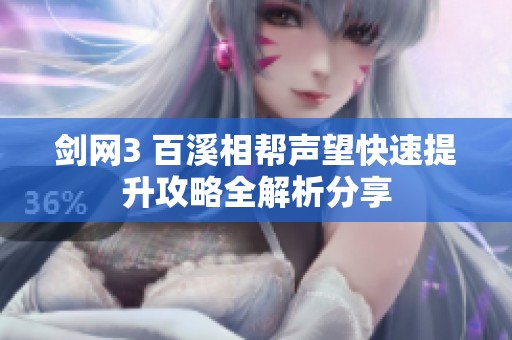 剑网3 百溪相帮声望快速提升攻略全解析分享