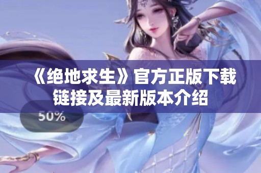 《绝地求生》官方正版下载链接及最新版本介绍