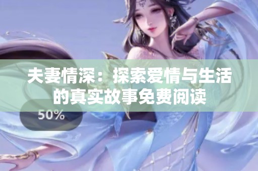 夫妻情深：探索爱情与生活的真实故事免费阅读