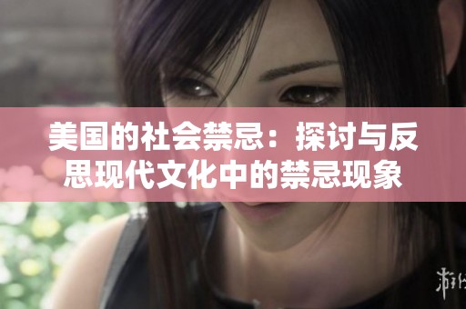 美国的社会禁忌：探讨与反思现代文化中的禁忌现象