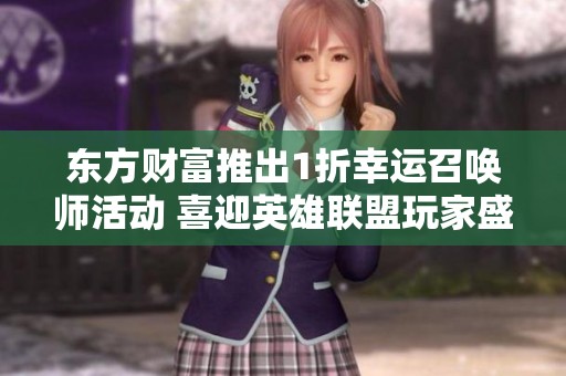 东方财富推出1折幸运召唤师活动 喜迎英雄联盟玩家盛宴