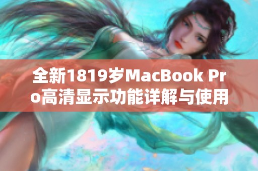 全新1819岁MacBook Pro高清显示功能详解与使用体验分享