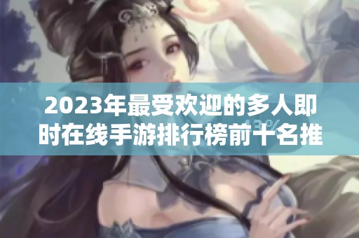 2023年最受欢迎的多人即时在线手游排行榜前十名推荐