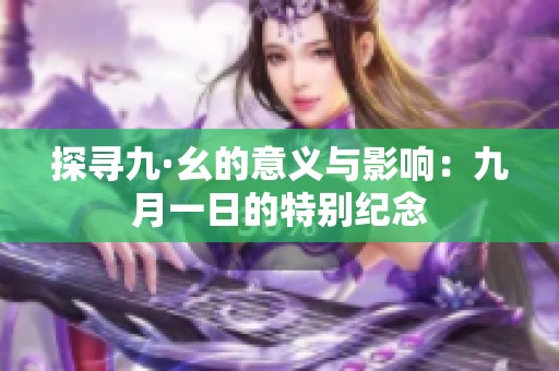 探寻九·幺的意义与影响：九月一日的特别纪念