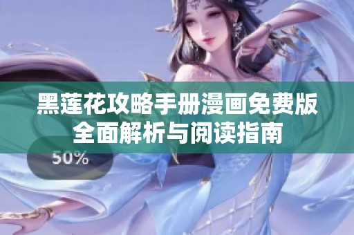 黑莲花攻略手册漫画免费版全面解析与阅读指南