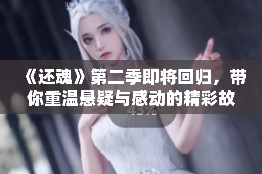 《还魂》第二季即将回归，带你重温悬疑与感动的精彩故事