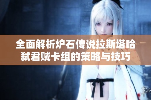 全面解析炉石传说拉斯塔哈弑君贼卡组的策略与技巧