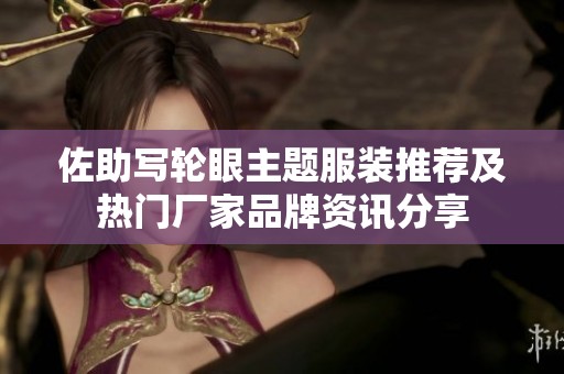 佐助写轮眼主题服装推荐及热门厂家品牌资讯分享
