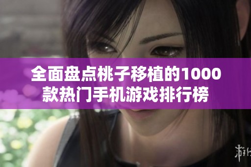 全面盘点桃子移植的1000款热门手机游戏排行榜