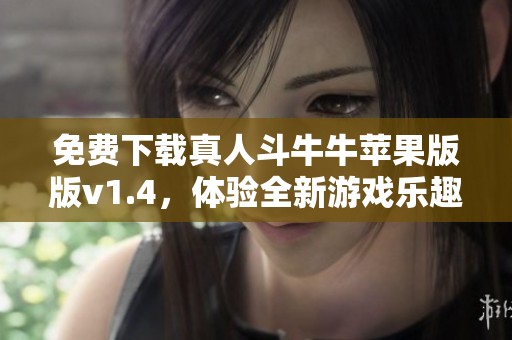 免费下载真人斗牛牛苹果版版v1.4，体验全新游戏乐趣与挑战