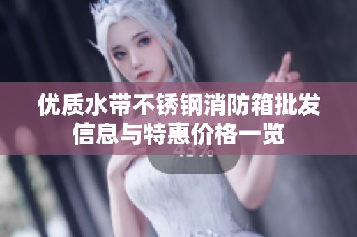 优质水带不锈钢消防箱批发信息与特惠价格一览