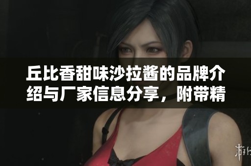 丘比香甜味沙拉酱的品牌介绍与厂家信息分享，附带精美图片展示