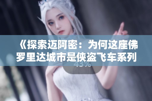 《探索迈阿密：为何这座佛罗里达城市是侠盗飞车系列的经典舞台》