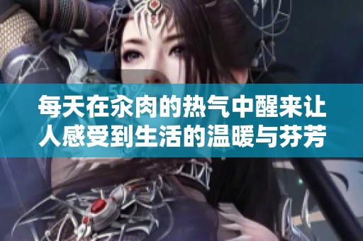每天在汆肉的热气中醒来让人感受到生活的温暖与芬芳