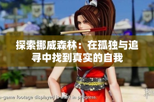探索挪威森林：在孤独与追寻中找到真实的自我
