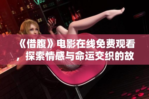 《借腹》电影在线免费观看，探索情感与命运交织的故事