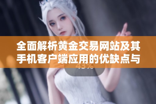 全面解析黄金交易网站及其手机客户端应用的优缺点与功能
