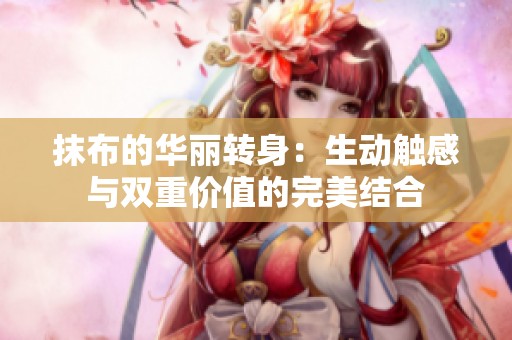 抹布的华丽转身：生动触感与双重价值的完美结合